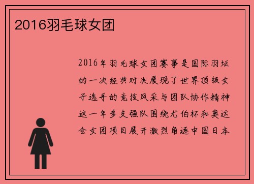 2016羽毛球女团