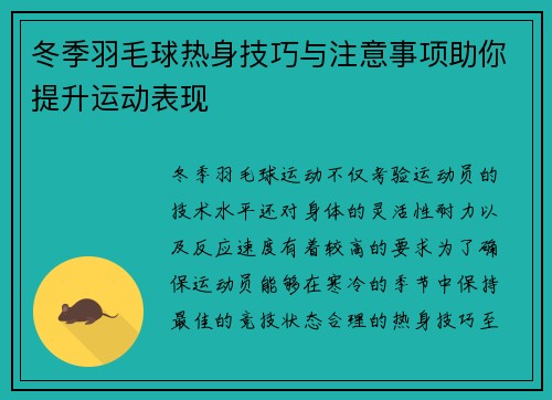 冬季羽毛球热身技巧与注意事项助你提升运动表现