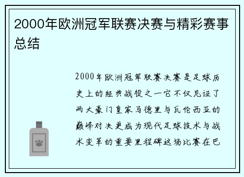 2000年欧洲冠军联赛决赛与精彩赛事总结