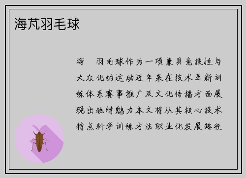 海芃羽毛球