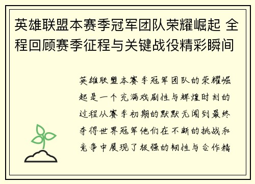 英雄联盟本赛季冠军团队荣耀崛起 全程回顾赛季征程与关键战役精彩瞬间