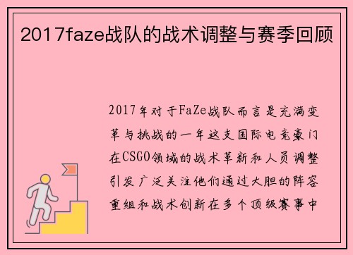 2017faze战队的战术调整与赛季回顾