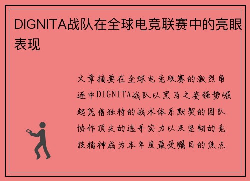 DIGNITA战队在全球电竞联赛中的亮眼表现