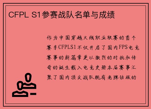 CFPL S1参赛战队名单与成绩