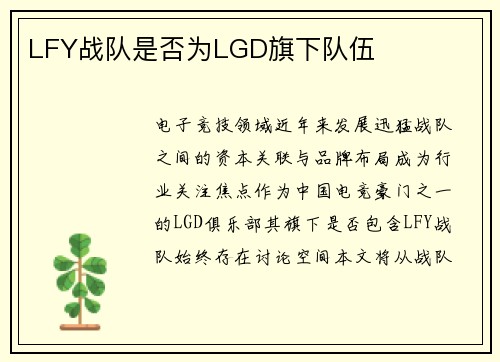 LFY战队是否为LGD旗下队伍