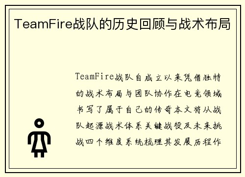TeamFire战队的历史回顾与战术布局