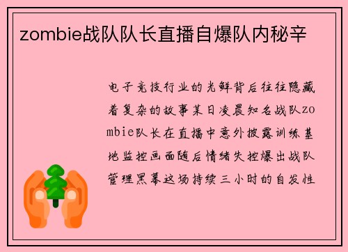 zombie战队队长直播自爆队内秘辛