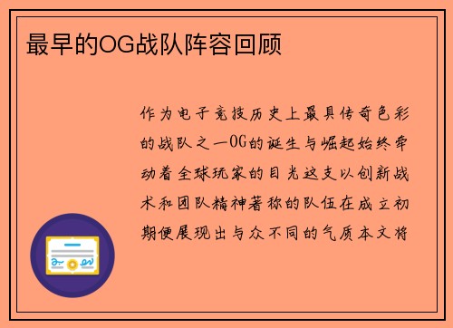 最早的OG战队阵容回顾