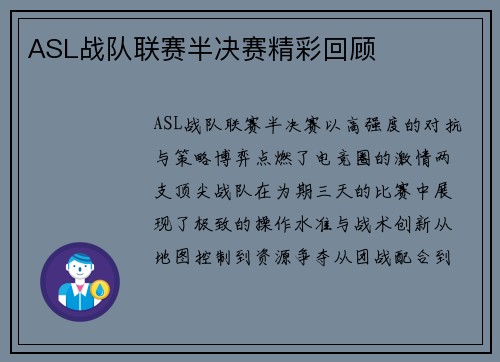ASL战队联赛半决赛精彩回顾