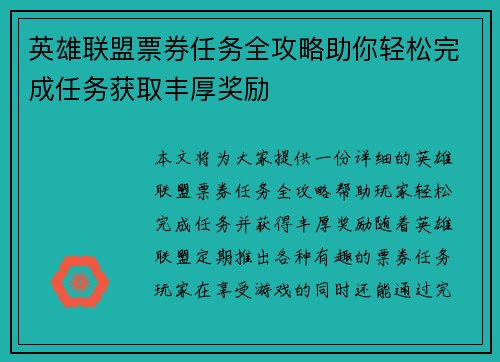 英雄联盟票券任务全攻略助你轻松完成任务获取丰厚奖励