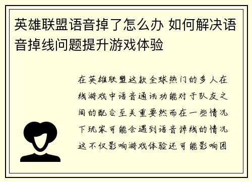 英雄联盟语音掉了怎么办 如何解决语音掉线问题提升游戏体验