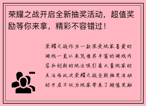 荣耀之战开启全新抽奖活动，超值奖励等你来拿，精彩不容错过！