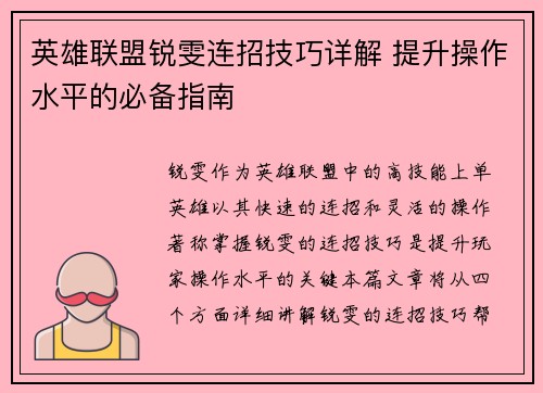 英雄联盟锐雯连招技巧详解 提升操作水平的必备指南