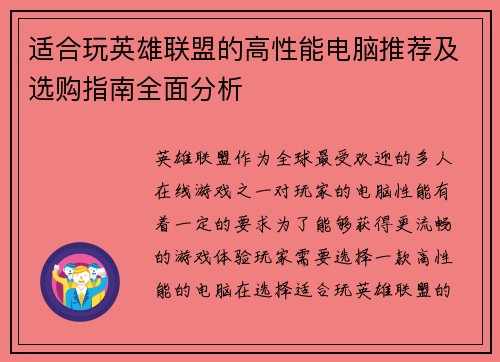 适合玩英雄联盟的高性能电脑推荐及选购指南全面分析