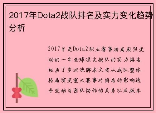2017年Dota2战队排名及实力变化趋势分析