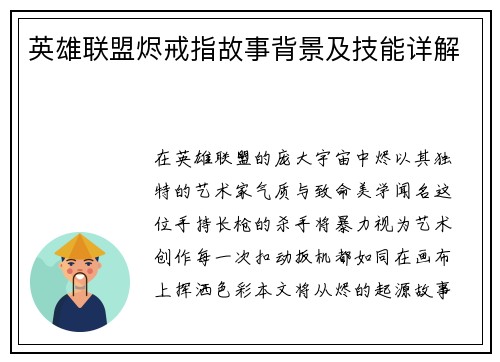 英雄联盟烬戒指故事背景及技能详解