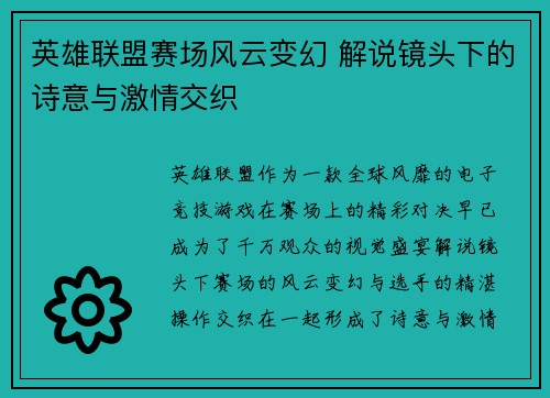 英雄联盟赛场风云变幻 解说镜头下的诗意与激情交织