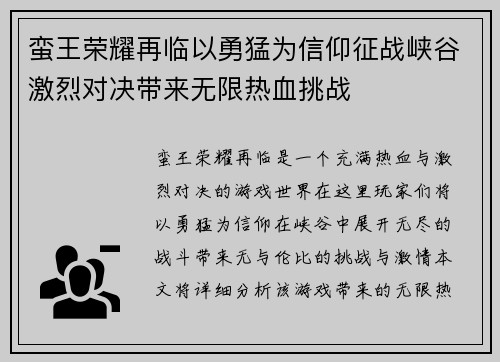 蛮王荣耀再临以勇猛为信仰征战峡谷激烈对决带来无限热血挑战