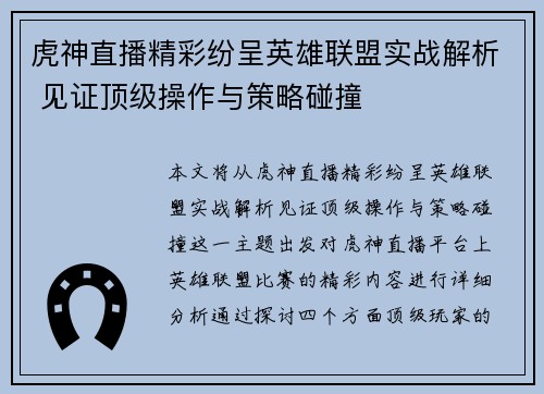 虎神直播精彩纷呈英雄联盟实战解析 见证顶级操作与策略碰撞