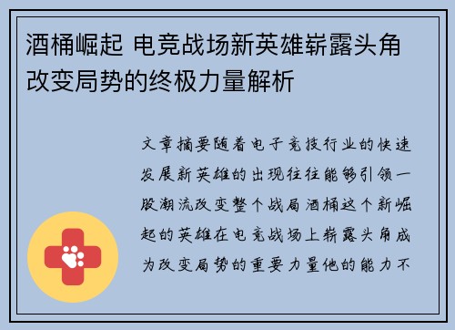 酒桶崛起 电竞战场新英雄崭露头角 改变局势的终极力量解析