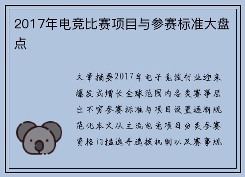 2017年电竞比赛项目与参赛标准大盘点