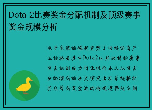 Dota 2比赛奖金分配机制及顶级赛事奖金规模分析