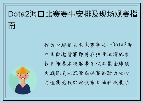 Dota2海口比赛赛事安排及现场观赛指南