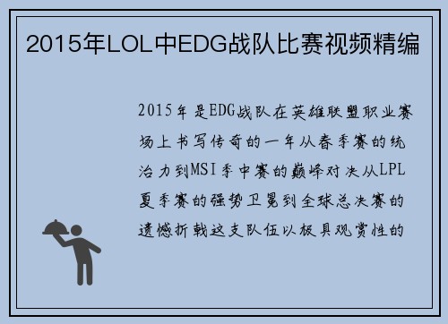 2015年LOL中EDG战队比赛视频精编