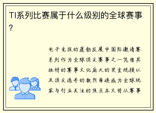 TI系列比赛属于什么级别的全球赛事？
