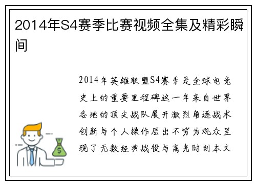 2014年S4赛季比赛视频全集及精彩瞬间