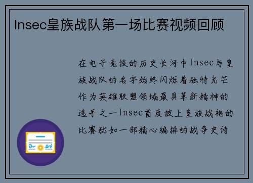 Insec皇族战队第一场比赛视频回顾