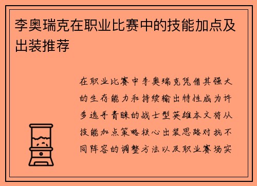 李奥瑞克在职业比赛中的技能加点及出装推荐