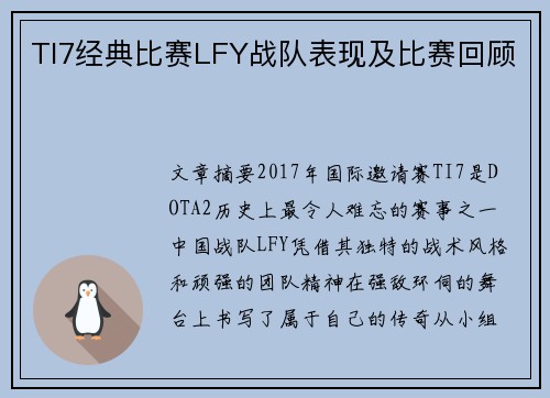 TI7经典比赛LFY战队表现及比赛回顾