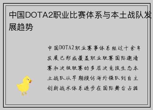 中国DOTA2职业比赛体系与本土战队发展趋势