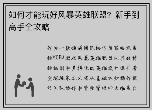 如何才能玩好风暴英雄联盟？新手到高手全攻略