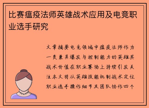 比赛瘟疫法师英雄战术应用及电竞职业选手研究