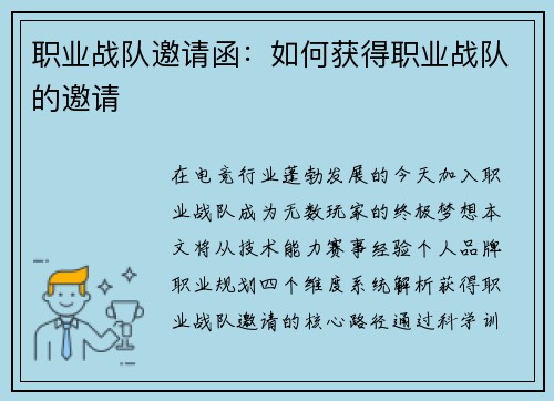 职业战队邀请函：如何获得职业战队的邀请