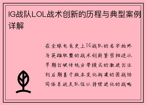 IG战队LOL战术创新的历程与典型案例详解
