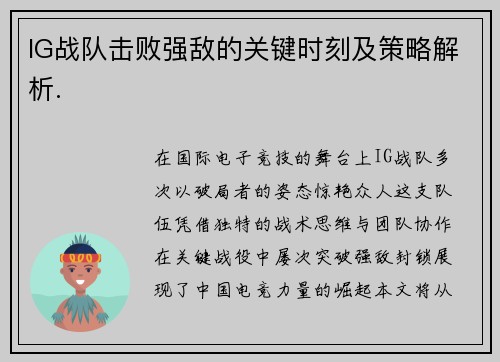 IG战队击败强敌的关键时刻及策略解析.