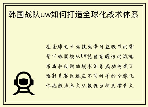 韩国战队uw如何打造全球化战术体系