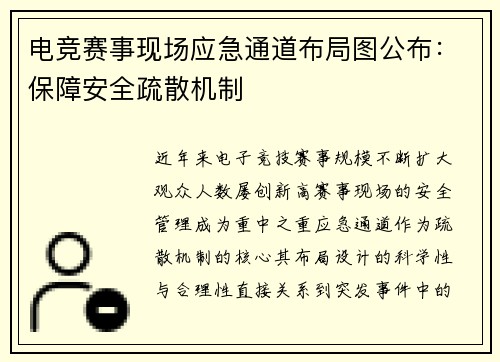 电竞赛事现场应急通道布局图公布：保障安全疏散机制