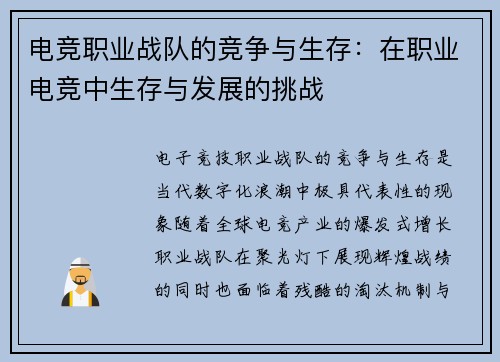 电竞职业战队的竞争与生存：在职业电竞中生存与发展的挑战
