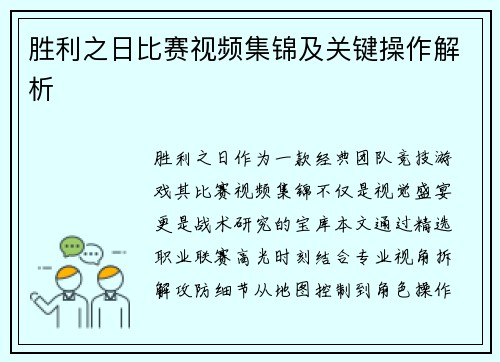 胜利之日比赛视频集锦及关键操作解析