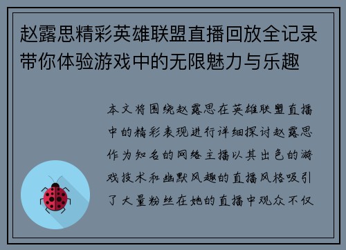 赵露思精彩英雄联盟直播回放全记录带你体验游戏中的无限魅力与乐趣