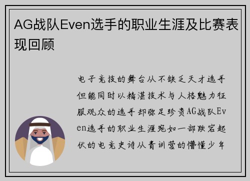 AG战队Even选手的职业生涯及比赛表现回顾