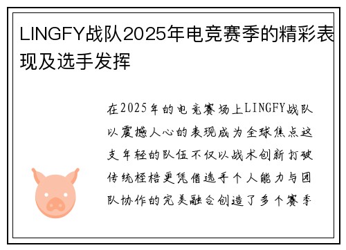 LINGFY战队2025年电竞赛季的精彩表现及选手发挥