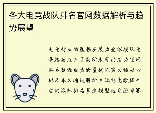各大电竞战队排名官网数据解析与趋势展望