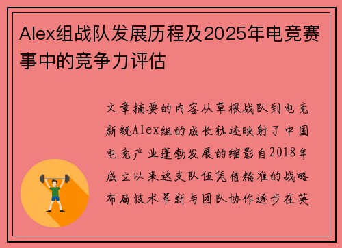 Alex组战队发展历程及2025年电竞赛事中的竞争力评估