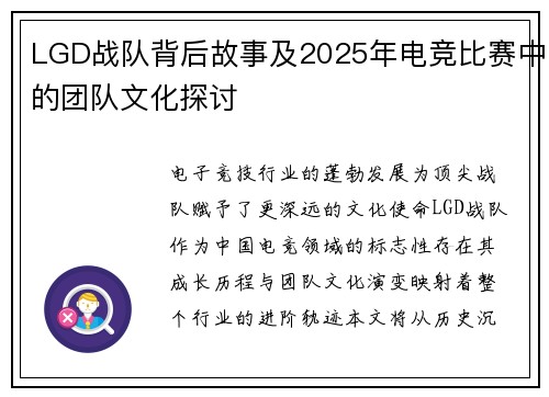 LGD战队背后故事及2025年电竞比赛中的团队文化探讨