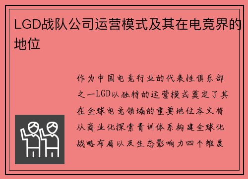 LGD战队公司运营模式及其在电竞界的地位